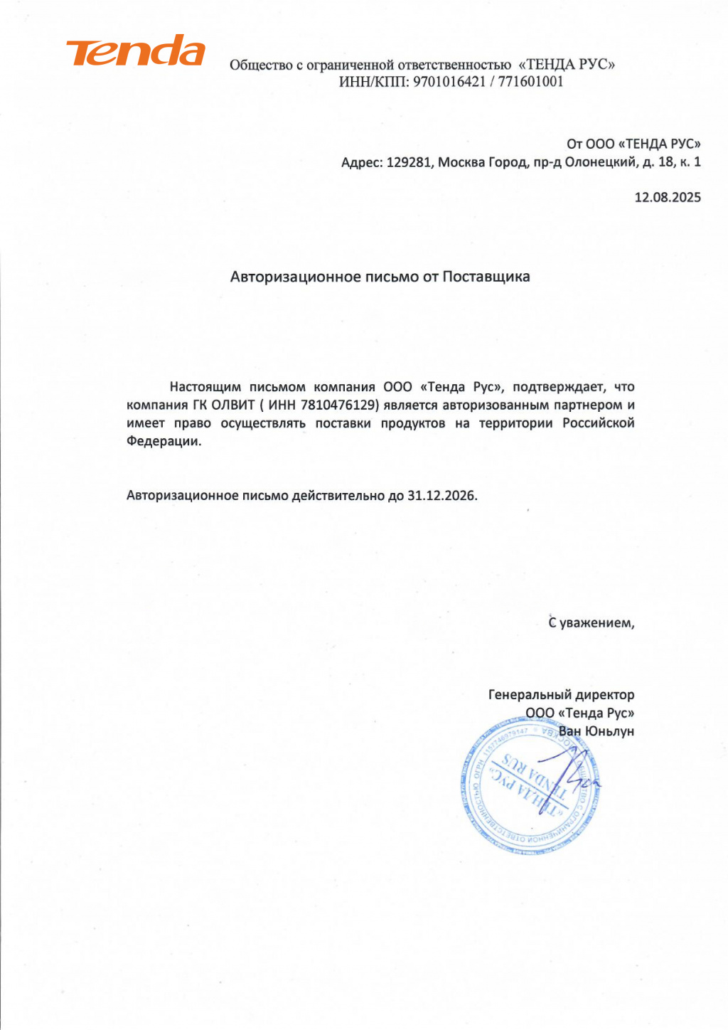 Авторизационное письмо ГК ОЛВИТ_Tenda.jpg